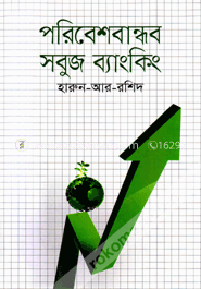 পরিবেশবান্ধব সবুজ ব্যাংকিং image