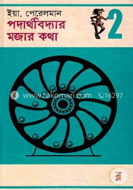 পদার্থবিদ্যার মজার কথা - ২