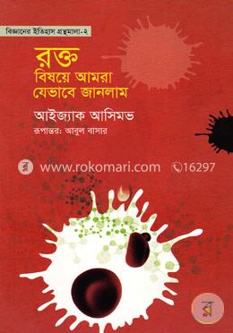 বিজ্ঞানের ইতিহাস গ্রন্থমালা-২ : রক্ত বিষয়ে আমরা যেভাবে জানলাম image