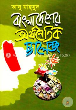 বাংলাদেশের অর্থনৈতিক চ্যালেঞ্জ