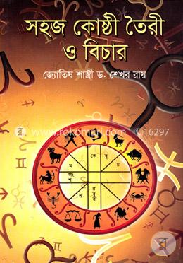 সহজ কোষ্ঠী তৈরী ও বিচার image