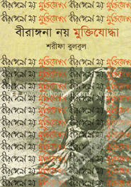 বীরাঙ্গনা নয় মুক্তিযোদ্ধা image