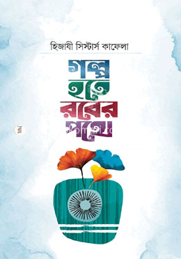 গল্প হতে রবের পথে