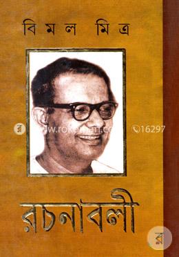 বিমল মিত্রের রচনাবলী - ১১তম খণ্ড