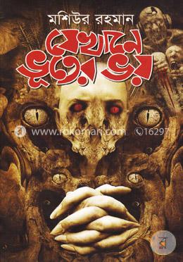 যেখানে ভূতের ভয়