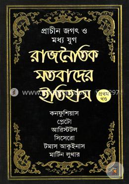 প্রাচীন জগৎ ও মধ্য যুগ: রাজনৈতিক মতবাদের ইতিহাস(১ম খণ্ড)