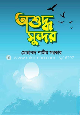 অশুদ্ধ সুন্দর