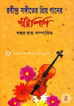 রবীন্দ্র সঙ্গীতের প্রিয় গানের স্বরলিপি