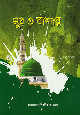 নুর ও বাশার
