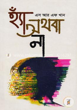 হ্যাঁ অথবা না