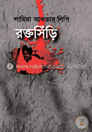 রক্তসিঁড়ি image