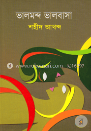 ভালমন্দ ভালবাসা