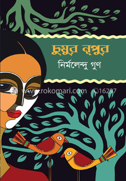 চুমুর নূপুর