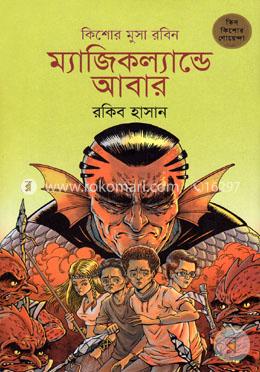 ম্যাজিকল্যান্ডে আবার (কিশোর মুসা রবিন ২) image