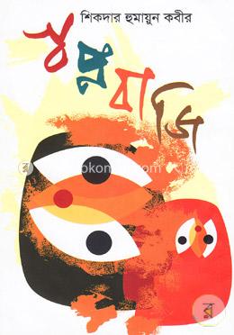 স্বপ্নবাজি image