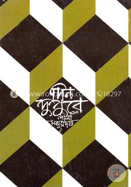 দিন দুপুরে