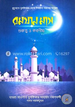 রমযান মাস  গুরুত্ব ও করণীয়
