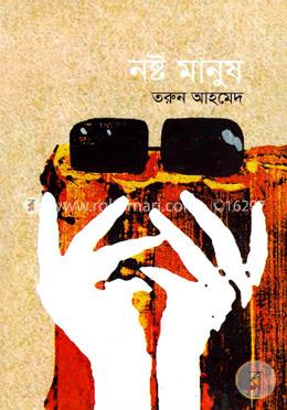 নষ্ট মানুষ image