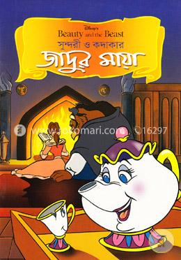 সুন্দরী ও কদাকার - জাদুর মায়া image