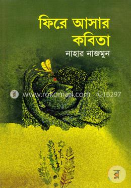 ফিরে আসার কবিতা