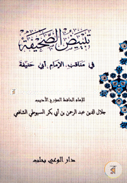 تبييض الصحيفة فى مناقب الامام ابى حنيفة (তাবয়িযুজ ছহিফাহ ফি মানাকেবিল ইমাম আবি হানিফা) image