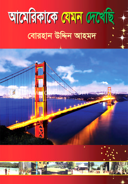 আমেরিকাকে যেমন দেখেছি image