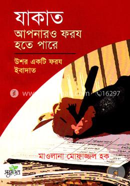 যাকাত আপনারও ফরয হতে পারে image