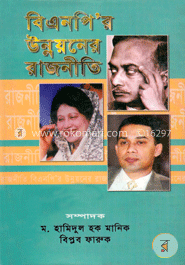 বিএনপি’র উন্নয়নের রাজনীতি image