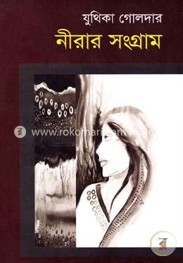 নীরার সংগ্রাম