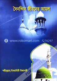 দৈনন্দিন জীবনের আমল image