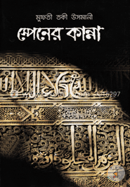 স্পেনের কান্না