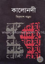 কালোনদী