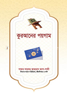 কুরআনের পয়গাম image