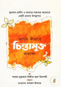 আপনি কীভাবে চিন্তামুক্ত থাকবেন image