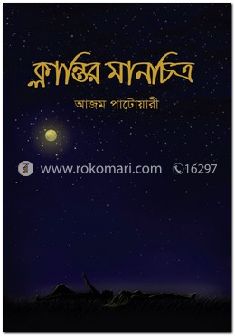 ক্লান্তির মানচিত্র