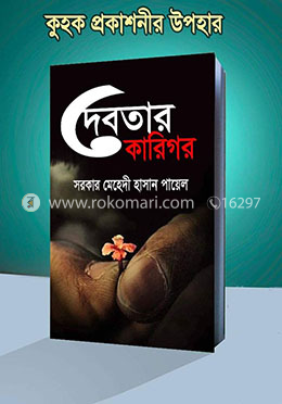 দেবতার কারিগর