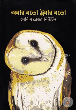 অমার মতো ট্রমার মতো