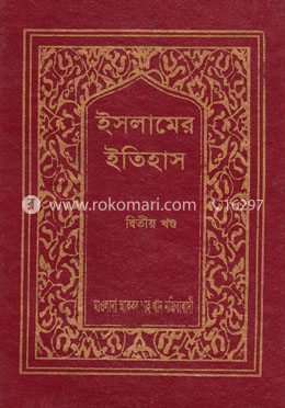 ইসলামের ইতিহাস ২য় খণ্ড image