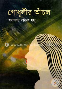 গোধূলীর আঁচল image