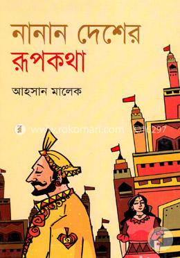 নানান দেশের রূপকথা image
