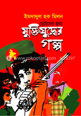 ছোটদের জন্য মুক্তিযুদ্ধের গল্প image