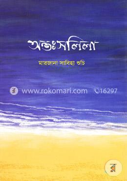অন্তঃসলিলা image