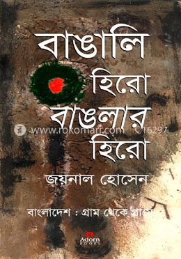 বাঙালি হিরো বাঙলার হিরো