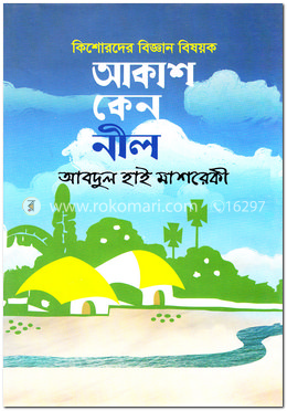 আকাশ কেন নীল