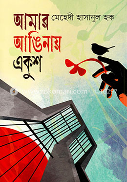 আমার আঙিনায় একুশ