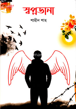 স্বপ্নডানা