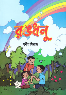 রঙধনু image