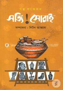 সত্যি! সোরাই image