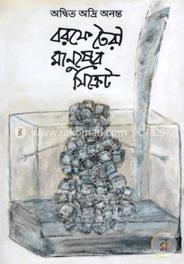 বরফে তৈরী মানুষের সিক্রেট image