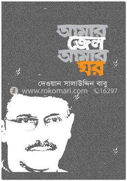আমার জেল আমার ঘর image